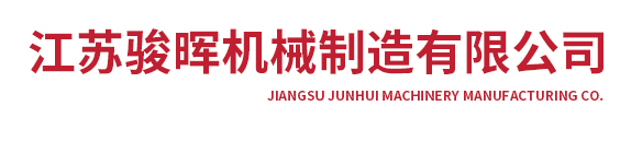 江蘇駿暉機(jī)械制造有限公司